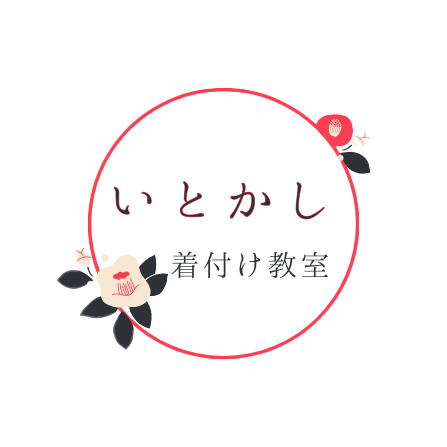 着物着付け教室いとかし